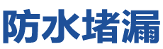 安庆迎江防水补漏公司